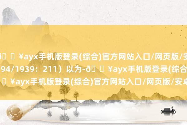 🔥ayx手机版登录(综合)官方网站入口/网页版/安卓/电脑版Elias（1994/1939：211）以为-🔥ayx手机版登录(综合)官方网站入口/网页版/安卓/电脑版