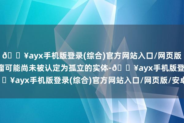 🔥ayx手机版登录(综合)官方网站入口/网页版/安卓/电脑版而某些肿瘤可能尚未被认定为孤立的实体-🔥ayx手机版登录(综合)官方网站入口/网页版/安卓/电脑版